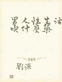 男人性生活疲软吃什么药