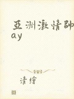 亚洲激情帅男gay封面