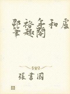 邵裕年和卢熙禾笔趣阁