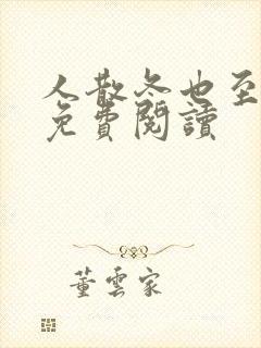 人散冬也至全文免费阅读