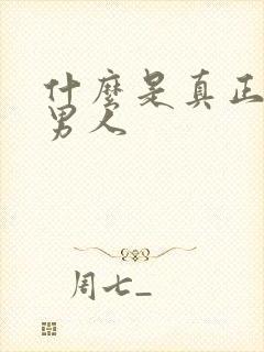 什么是真正的好男人