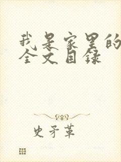 我是家里的皇帝全文目录