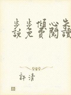 步步倾心朱颖小说免费阅读笔趣阁