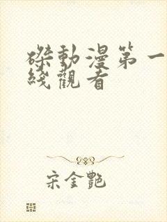 磔动漫第一季在线观看