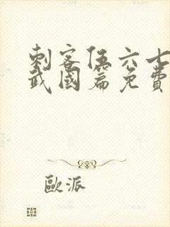 刺客伍六七之玄武国篇免费播放封面