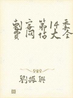 刺客第14季免费网站大全在线观看