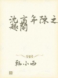 沈商年陈之倦笔趣阁