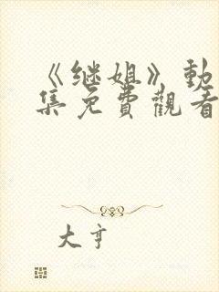 《继姐》动漫全集免费观看