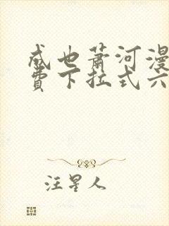 成也萧河漫画免费下拉式六