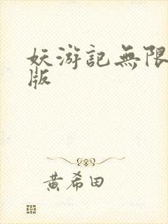 妖游记无限满v版