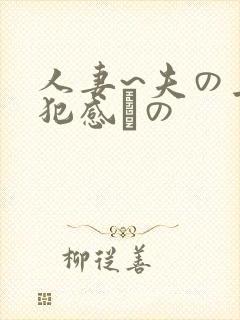 人妻~夫の上司犯感との