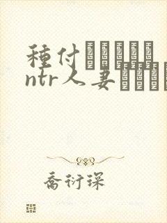 种付おじさんとntr人妻セックス动漫