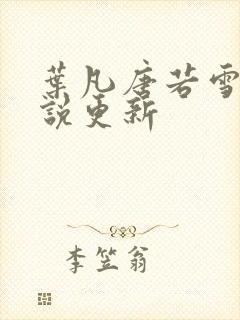 叶凡唐若雪的小说更新