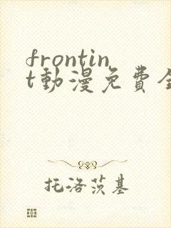 frontint动漫免费全集高清免费观看