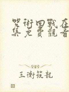 咒术回战在线全集免费观看