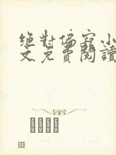 绝对偏宠小说全文免费阅读无弹窗