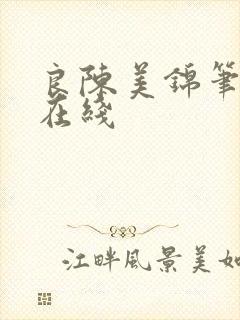 良陈美锦笔趣阁在线