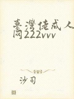 台湾佬成人中文网222vvv封面