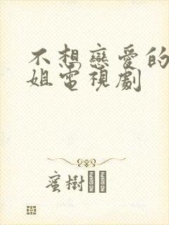 不想恋爱的千小姐电视剧