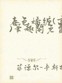 春色娇缠(高h)笔趣阁免费阅读