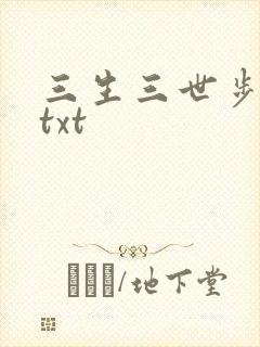 三生三世步生莲txt