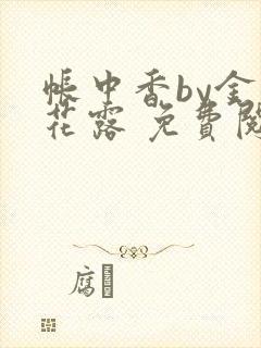 帐中香by金银花露 免费阅读