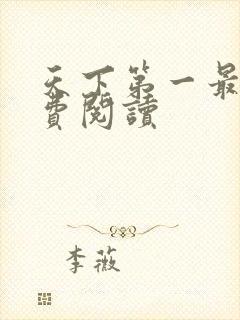 天下第一最新免费阅读