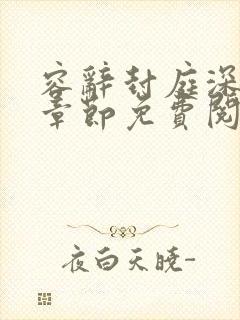 容辞封庭深最新章节免费阅读下载