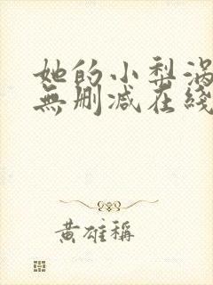 她的小梨涡小说无删减在线阅读