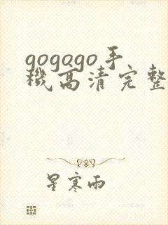 gogogo手机高清完整版在线观看