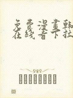 免费漫画韩漫画在线看下拉式