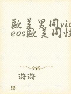 欧美男同videos欧美同性封面