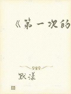 《第一次的人妻