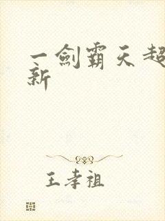 一剑霸天超级更新