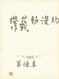 樱花动漫约会大作战