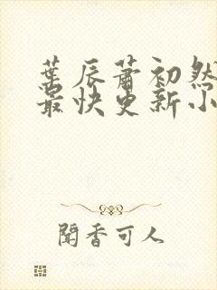 叶辰萧初然最新最快更新小说封面