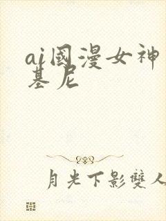 ai国漫女神比基尼封面