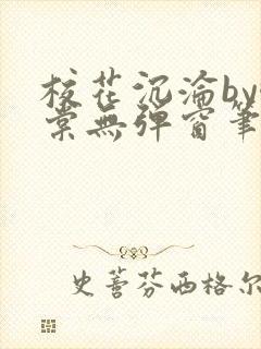 校花沉沦by酥棠无弹窗笔趣阁封面