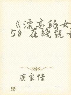 《漂亮的女邻居5》在线观看封面