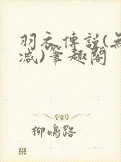 羽衣传说(无删减)笔趣阁