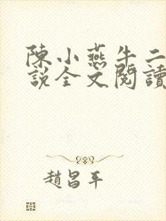 陈小燕牛二狗小说全文阅读