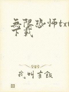 无限恐怖txt下载