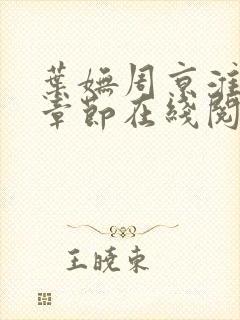 叶妩周京淮最新章节在线阅读封面