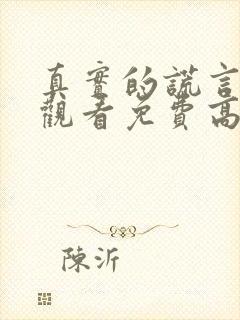 真实的谎言在线观看免费高清完整版封面