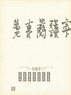 万古最强宗漫画免费阅读下拉式封面