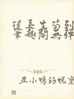 从长生苟到飞升笔趣阁无弹窗封面