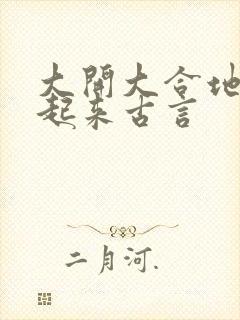 大开大合地动了起来古言封面