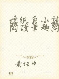 坏纸鸢小说免费阅读笔趣阁全文