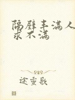 隔壁丰满人妻欲求不满