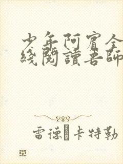 少年阿宾全文在线阅读吾师吾爱免费